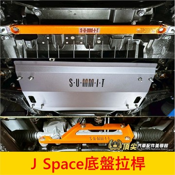CMC中華【J Space底盤結構桿】實體店面 廂車/貨車 自排/手排 底盤橫桿 蘇密特 強化平衡拉桿 底盤橫桿 改裝