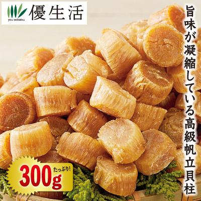 ほたて ホタテ 帆立 300g 出汁  北海道産干し貝柱 正規品 300g