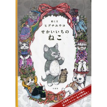 【現貨供應中】日文繪本 樋口裕子/Higuchi Yuko繪本《世界第一的貓》【東京卡通漫畫專賣店】