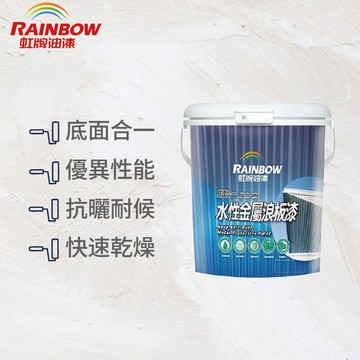 〔虹牌〕497水性金屬浪板漆半光8862象牙