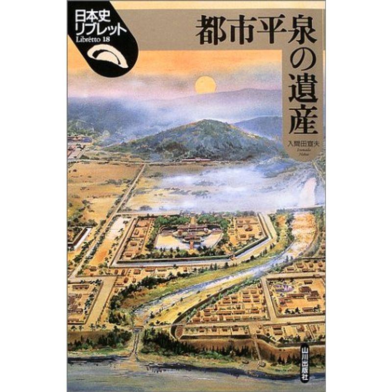 都市平泉の遺産 (日本史リブレット)