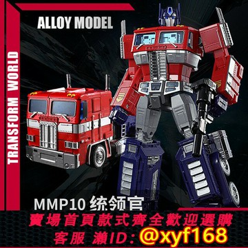 {台灣公司貨 可打統編}原模型XP10mpp10擎天手辦柱變形正版玩具金剛大型男童汽車機器人5
