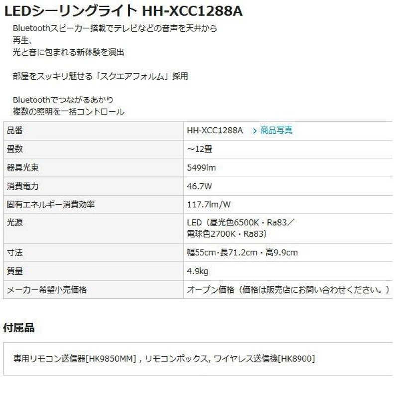 パナソニック LEDシーリングライト HH-XCC1288A 〜12畳 Bluetooth