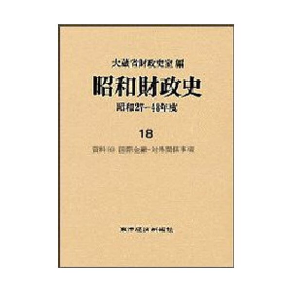 昭和財政史 昭和27~48年度 第18巻