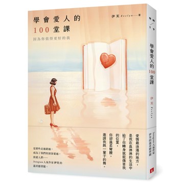學會愛人的100堂課：因為你值得更好的我