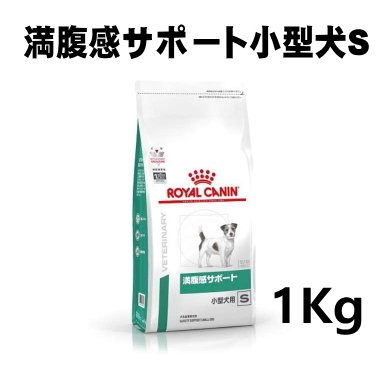 ロイヤルカナン 犬用 満腹感サポート小型犬Ｓ 1kg