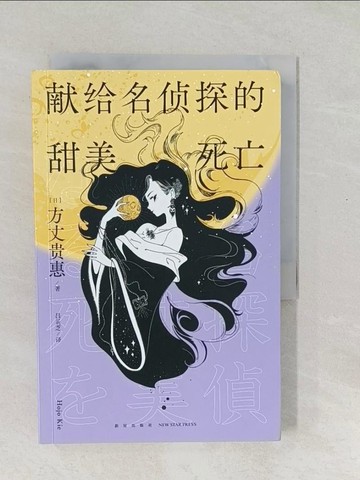 【書寶二手書T1／翻譯小說_SXH】獻給名偵探的甜美死亡_簡體_方丈貴惠, 呂靈芝