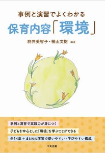 保育内容 環境 事例と演習でよくわかる 駒井美智子 横山文樹