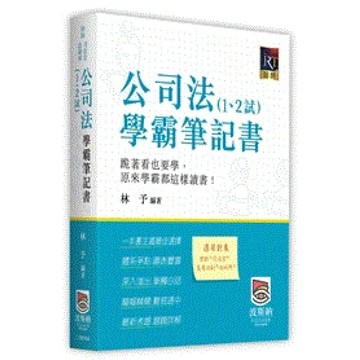 【華通書坊】2026律師‧司法官‧法研所：公司法（1、2試）學霸筆記書 林予 波斯納 9786267570500