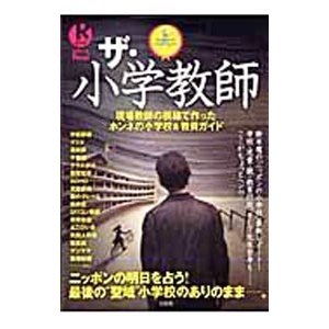 ザ・小学教師／宝島社