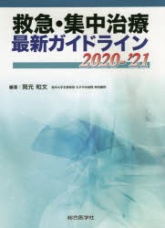 救急・集中治療最新ガイドライン 2020-