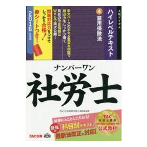 ナンバーワン社労士ハイレベルテキスト 2016年度版4