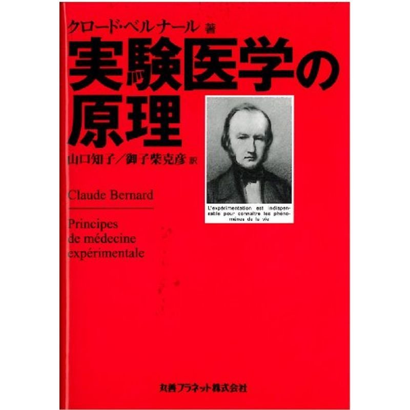 実験医学の原理