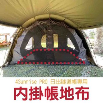 【TiiTENT】全新升級 4Sunrise PRO 日出隧道帳內掛帳-專用地布.寢室帳篷.家庭帳.帳棚/333x217cm/ TSR-F4INSP 黑