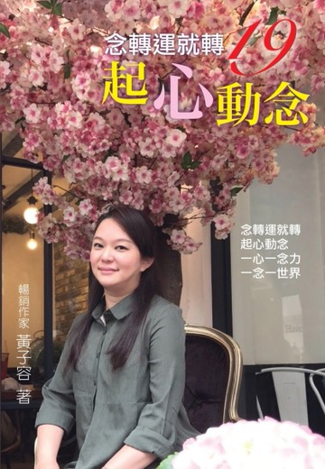念轉運就轉（19）：起心動念[二手書_良好]