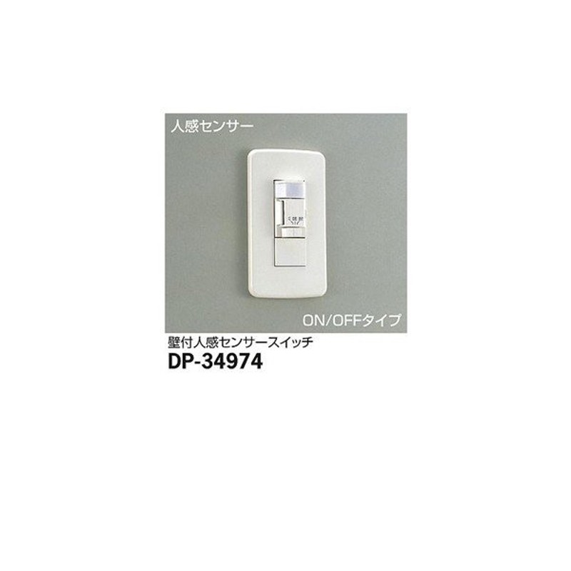 大光電機:人感センサースイッチ DP-34974【メーカー直送品】 DP-34974