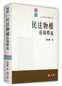 民法物權逐條釋義 (10版) 邱玟惠 2025 元照出版有限公司