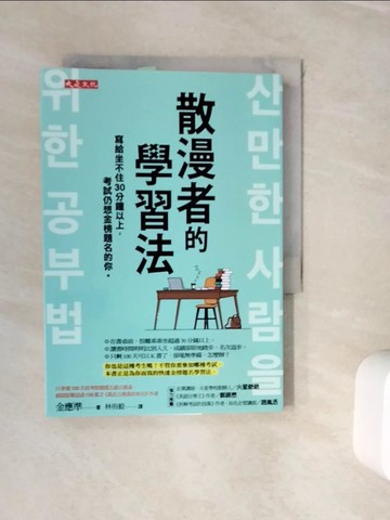 【書寶二手書T3／心理_WJW】散漫者的學習法：寫給坐不住30分鐘以上，考試仍想金榜題名的你。_金應準,  林侑毅
