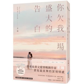 你欠我一場盛大的告白(電視劇《妳是我的姐妹》原著作者最新力作！)【城邦讀書花園】