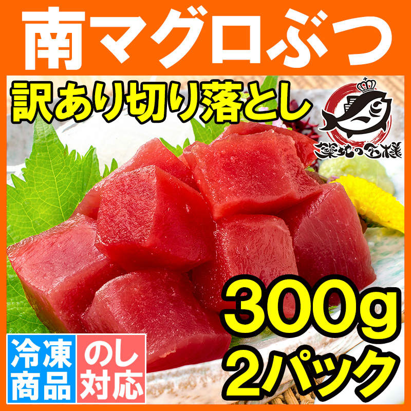 訳あり まぐろ ぶつ 南まぐろ ミナミマグロ 赤身 切り落とし 300g×2パック 合計600g