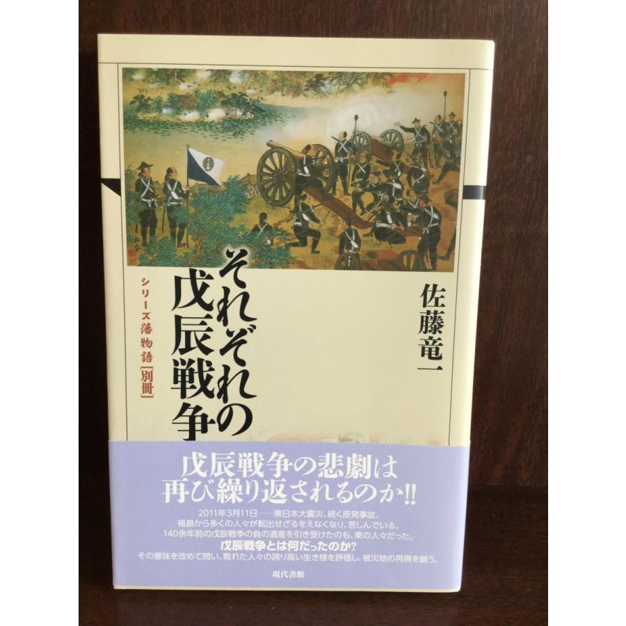 それぞれの戊辰戦争 (シリーズ藩物語・別冊)   佐藤 竜一