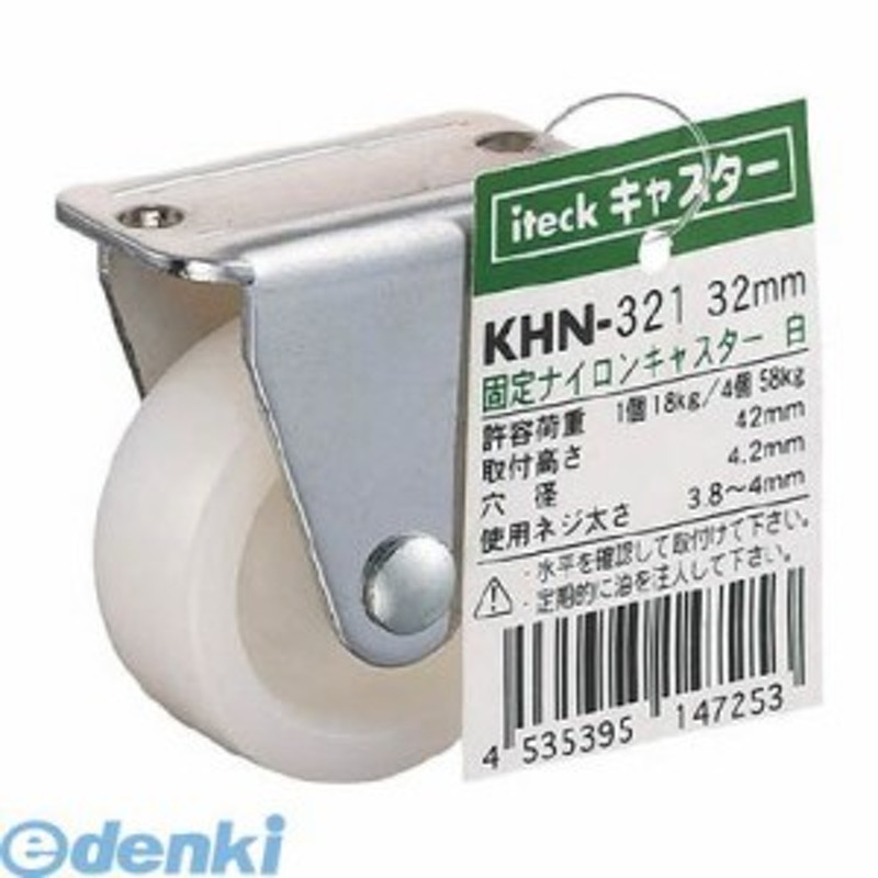 光 ［KHN-321］ 固定ナイロンキャスター白 32mm （20入） KHN321 通販 LINEポイント最大10.0%GET |  LINEショッピング