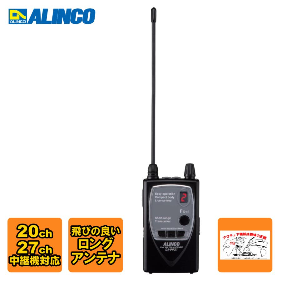 アマチュア無線【値下げ】ALINCO 特定小型電力トランシーバー DJ-P921