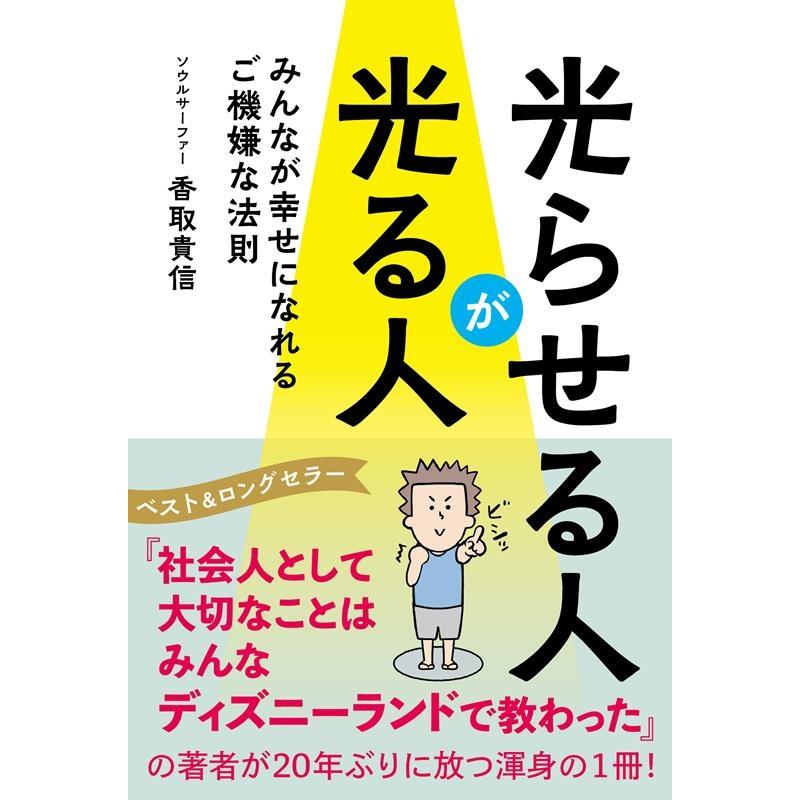 光らせる人が光る人 香取貴信