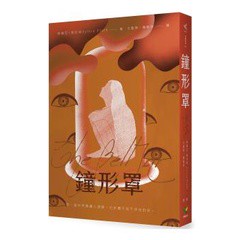 鐘形罩 - 驚豔二十世紀中葉西方文壇的天才詩人普拉絲，生平唯一長篇小說