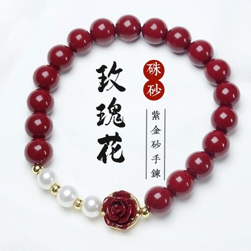 天然硃砂手鍊 紫金砂玫瑰手串 diy珍珠手串 時尚手鍊女款 精緻百搭轉運手鍊 8mm（已開光）