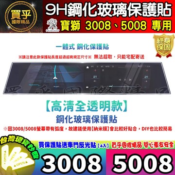 🍀現貨🍀Peugeot 5008 3008 中控 螢幕 鋼化 保護貼 寶獅 納米 保護膜 冷氣面板 空調螢幕 保護貼