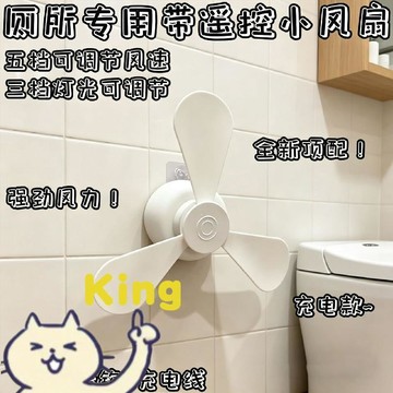 廁所專用小風扇 自帶遙控風扇 免打孔壁掛夾扇 內建柔光小夜燈 蹲坑消暑搭子 衛浴降溫涼風扇 居家靜音省電電風扇