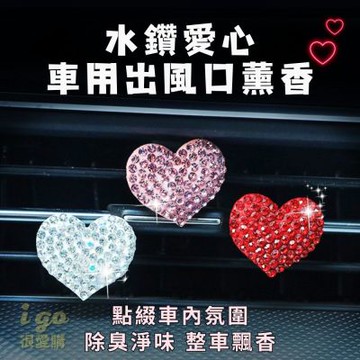 橙色Oran 水鑽愛心車用薰香 汽車香薰夾 出風口薰香 汽車香氛 除臭 異味 車用芳香 汽車芳香