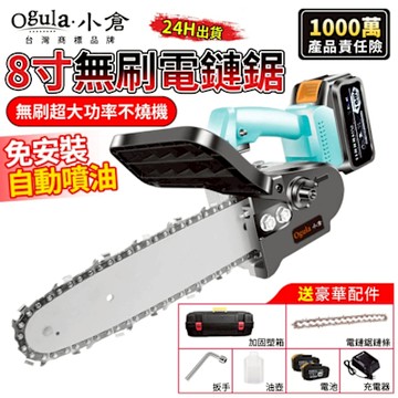 Ogula小倉 8寸電鏈鋸 無刷電動伐木鋸 20000M大容量續航 大功率自動噴油 單手鋸 鏈鋸機 鏈條鋸 （台灣品牌 售後保障）8吋 十節一電