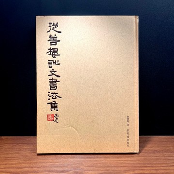 ◤絕版稀有 書法作品集《從善樓詩文書法集》俞建良｜榮寶齋出版社（2010初版一刷）中國書法 文人藝術 从善楼诗文书法集