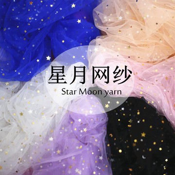 星空網紗ins網紅房間裝飾少女心美甲攝影拍照背景布道具擺件飾品