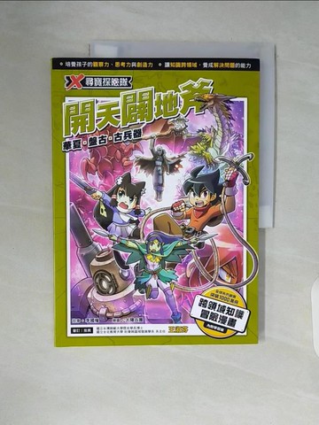 【書寶二手書T6／少年童書_ZSS】X尋寶探險隊 29 開天闢地斧：華夏．盤古．古兵器_太陽兵團