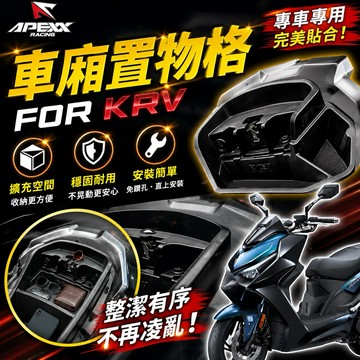 【叫小賀】apexx 車廂置物盒 KRV 車廂收納 車廂置物盒 ROMA GT 車廂置物盒 apexx 車廂收納盒