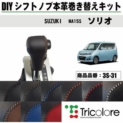 エブリイワゴン Da17w シフトノブ 最高級 本革 巻き替え キット Tricolore トリコローレ ウレタンシフトノブ用 Sボタン付車用 スズキ 3s 31 通販 Lineポイント最大get Lineショッピング