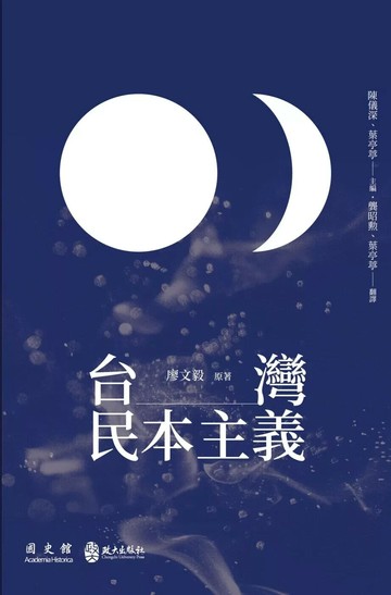 台灣民本主義 (1版) 廖文毅 2023 政大出版社有限公司