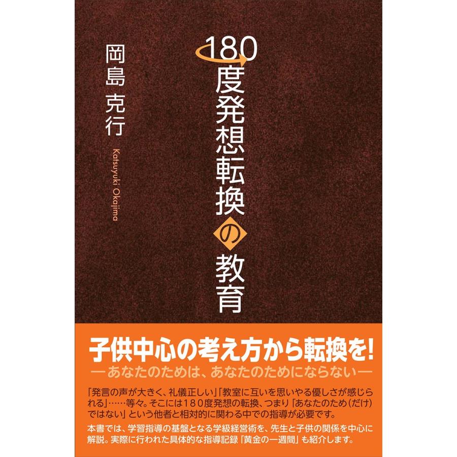 180度発想転換の教育