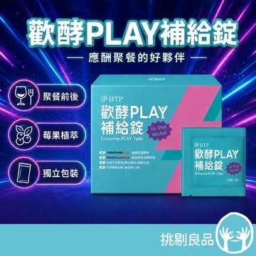 晶澈BTP 歡酵PLAY補給錠 15包/盒 醋酸菌發酵物 天然酵母B群 維生素C+鎂 多元植萃 聚餐補給 挑剔良品