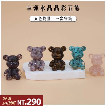 【現貨+預購】天藍小舖-幸運水晶晶彩五熊-共5色【A31310045】