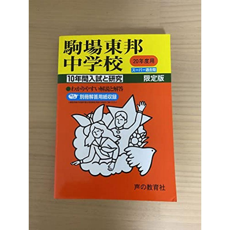 駒場東邦中学校 20年度用 (10年間入試と研究)