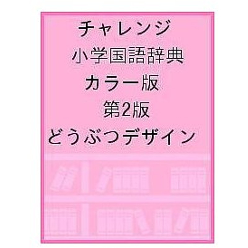 毎週末倍 倍 ストア参加 チャレンジ小学国語辞典 どうぶつデザイン 桑原隆 参加日程はお店topで 通販 Lineポイント最大get Lineショッピング