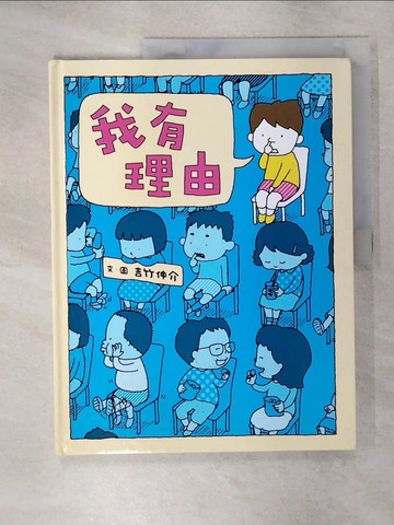 【書寶二手書T1／兒童文學_KNF】我有理由_吉竹伸介