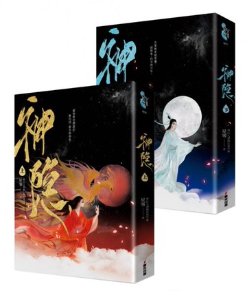 神隱．上下卷套書（同名仙俠大劇原著小說，《上古》續篇故事！）【城邦讀書花園】