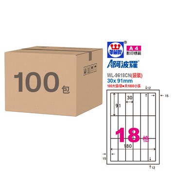 華麗牌 A4噴墨列印標籤 30 x 91mm WL-9618C  18格  100包
