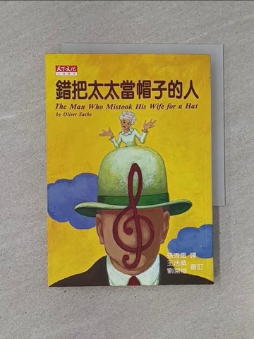 【書寶二手書T1／醫療_YCH】錯把太太當帽子的人_孫秀蕙