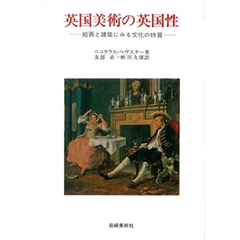 英国美術の英国性?絵画と建築にみる文化の特質 (美術名著選書 23)